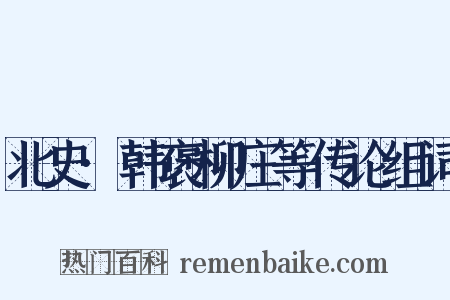 北史·韩褒柳庄等传论组词是什么意思的图片